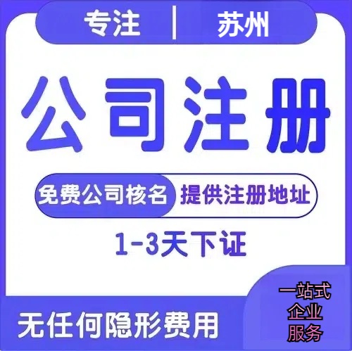 玉溪苏州创业详情了解+营业执照注册全流程解析—附代理记账报税价格
