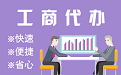 玉溪苏州代理注册公司与公道价代理记账背后，省钱、省力、创业大公开