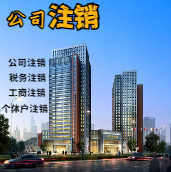 玉溪苏州公司注销轻松搞定流程与代理记账报税费用？