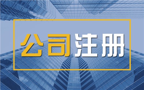 玉溪限时速抢！苏州注册公司代办、公道价格代理记账，助你立刻开启省