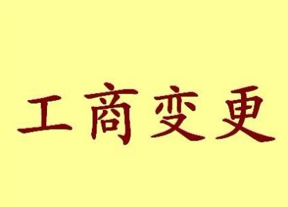 玉溪变更法人需要哪些材料？